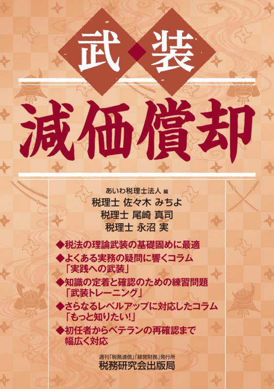 武装 減価償却