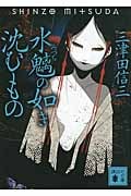 水魑の如き沈むもの (講談社文庫)