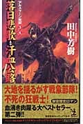 落日悲歌*汗血公路 アルスラーン戦記 3・4 (カッパ・ノベルス)