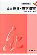 摂食・嚥下障害 改訂 (言語聴覚療法シリーズ 15)