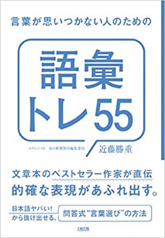 言葉が思いつかない人のための「語彙トレ55」