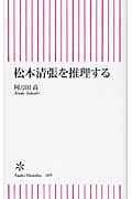 松本清張を推理する (朝日新書 169)