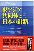 東アジア共同体と日本の針路