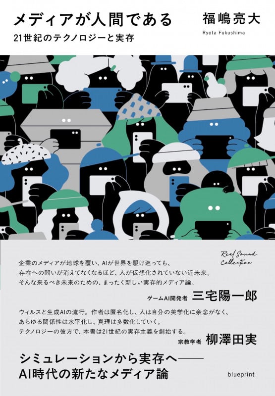 メディアが人間である 21世紀のテクノロジーと実存