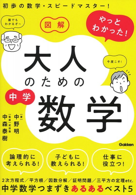 図解 やっとわかった! 大人のための中学数学の詳細を見る