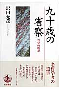 九十歳の省察 哲学的断想