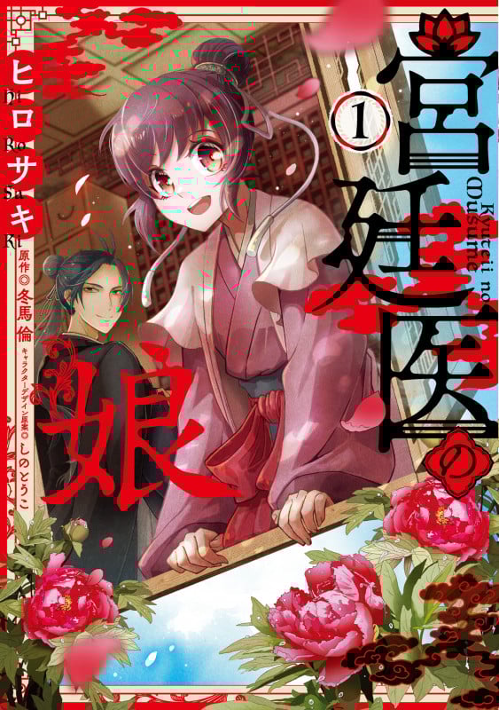 宮廷医の娘 (1) (フロースC)