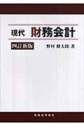 現代財務会計