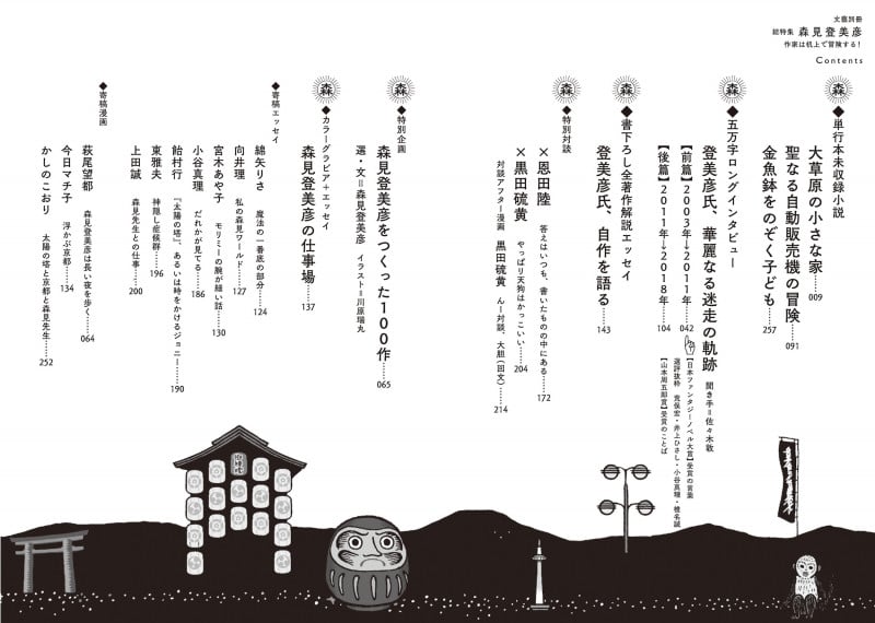 総特集 森見登美彦 作家は机上で冒険する! (KAWADE夢ムック 文藝別冊)