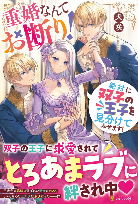 重婚なんてお断り! 絶対に双子の王子を見分けてみせます! (ノーチェブックス)の詳細を見る