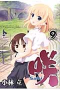 咲-Saki- (9) (ヤングガンガンC)