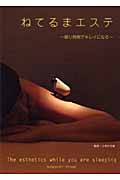 ねてるまエステ 眠り時間でキレイになる (アース・スターブックス)