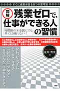 [図解]残業ゼロで、仕事ができる人の習慣