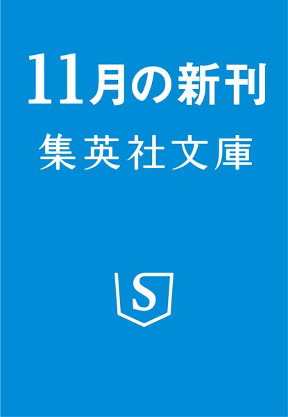 母さん、ごめん。 2 50代独身男の介護奮闘記 グループホーム編 (集英社文庫(日本) 母さん、ごめん。 50代独身男の介護奮闘記)