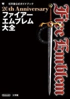 20th Anniversary ファィアーエムブレム大全