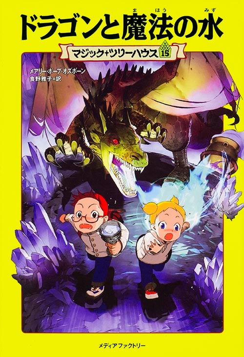 マジック・ツリーハウス 第15巻 ドラゴンと魔法の水 