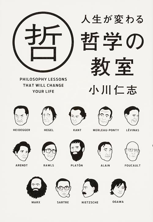人生が変わる哲学の教室の詳細を見る