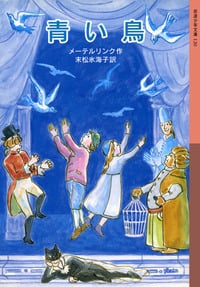 青い鳥 (岩波少年文庫)