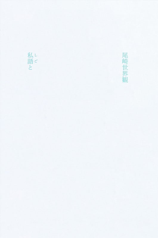 私語と