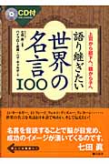 語り継ぎたい世界の名言100 上司から部下へ、親から子へ