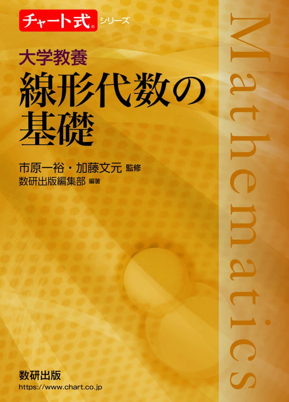 チャート式シリーズ 大学教養 線形代数の基礎