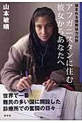 アフガニスタンに住む彼女からあなたへ 望まれる国際協力の形