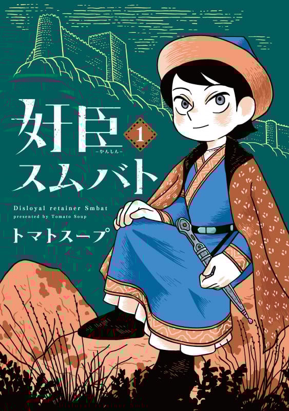 奸臣スムバト(1) (第1巻) (ウィングス・コミックス)の詳細を見る