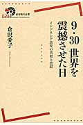 9・30 世界を震撼させた日 インドネシア政変の真相と波紋 (岩波現代全書)