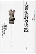 大乗仏教の実践 (シリーズ大乗仏教 3)