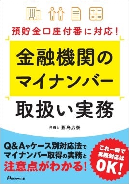 預貯金口座付番に対応! 金融機関のマイナンバー取扱い実務 