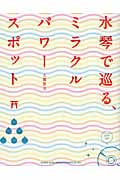 水琴で巡る、ミラクルパワースポット