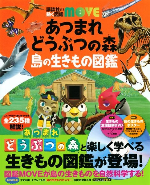 あつまれ どうぶつの森 島の生きもの図鑑 (講談社の動く図鑑MOVE)