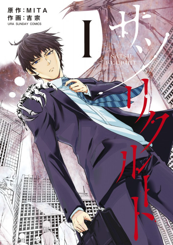 サツリクルート (1) (裏少年サンデーコミックス)の詳細を見る