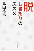 脱しきたりのススメの詳細を見る