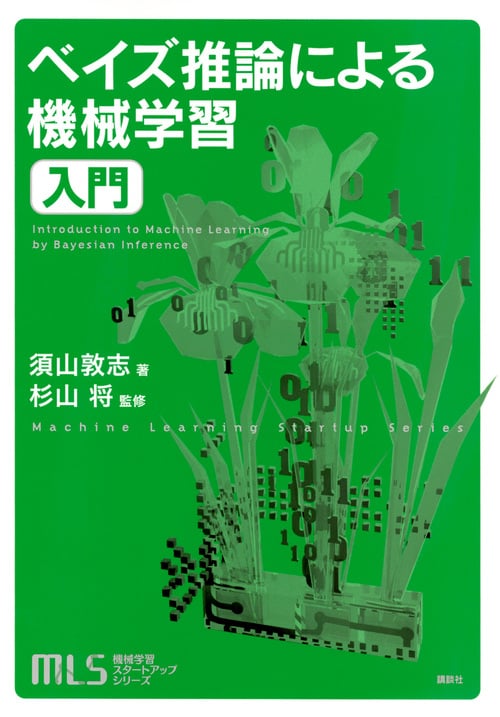 ベイズ推論による機械学習入門 (機械学習スタートアップシリーズ)