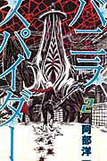 バニラスパイダー (2) (マガジンKC)