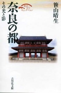奈良の都 その光と影 (歴史文化セレクション)