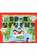 世界一周なぞなぞ絵本 世界の国が楽しくわかる