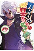異能バトルは日常系のなかで 5 (GA文庫)