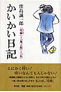 かいかい日記 「乾癬」と「無言館」と「私」