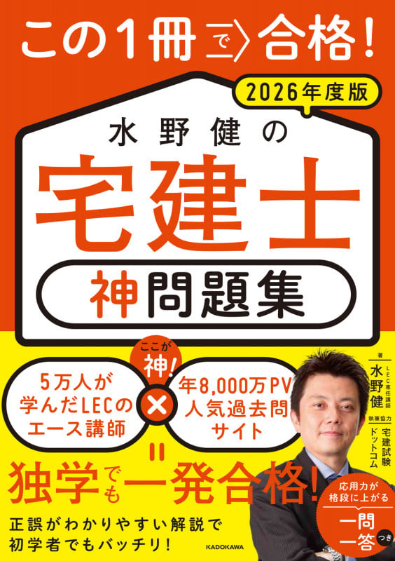 この1冊で合格! 水野健の宅建士 神問題集 2026年度版