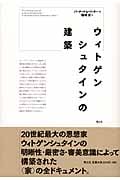 ウィトゲンシュタインの建築