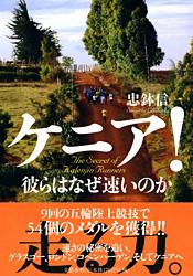 ケニア!彼らはなぜ速いのかの詳細を見る