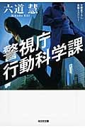 警視庁行動科学課 (光文社文庫)