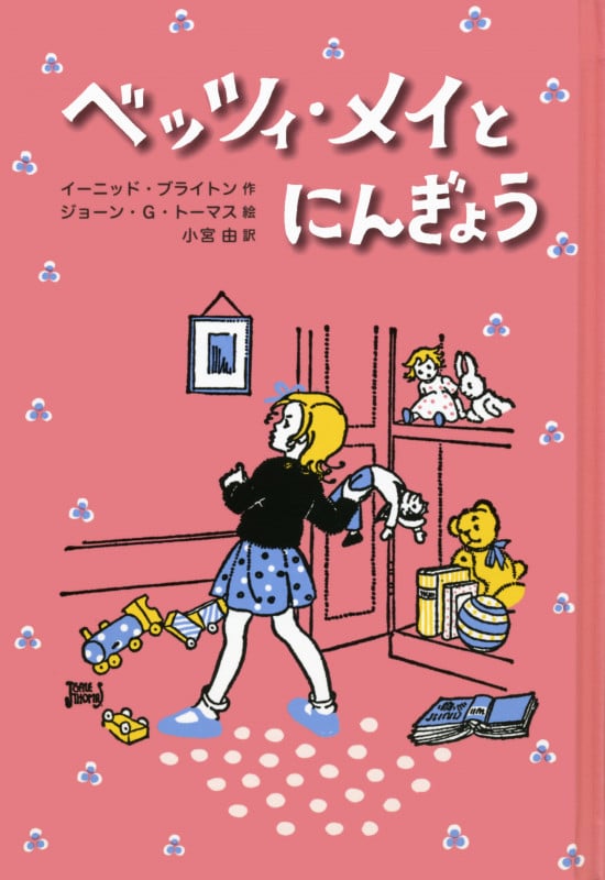 ベッツィ・メイとにんぎょう