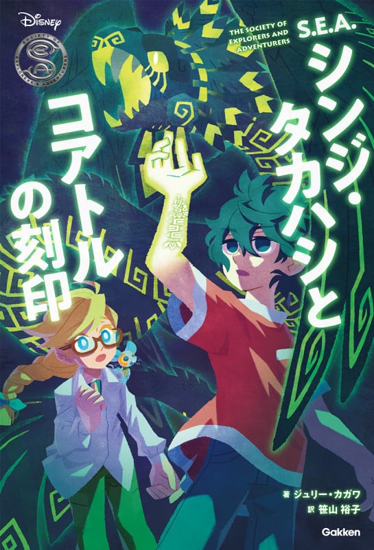 S.E.A.シンジ・タカハシとコアトルの刻印 (Disney Novels)
