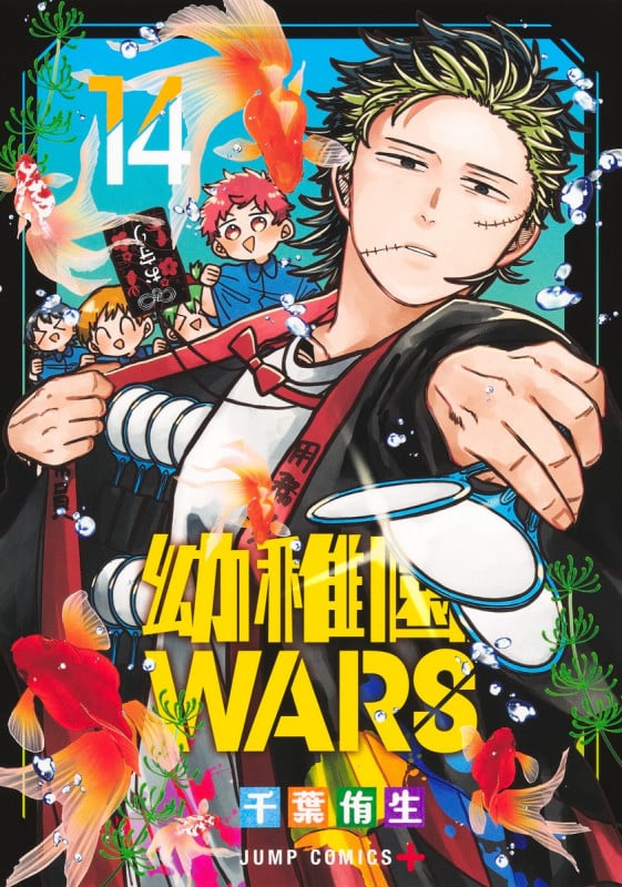 幼稚園WARS 14 (ジャンプコミックス)