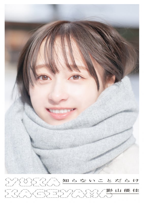 日向坂46 影山優佳1st写真集 知らないことだらけ