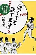 「弱くても勝てます」 開成高校野球部のセオリー (新潮文庫)