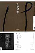 NHK美の壺 良寛の書の詳細を見る